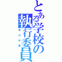 とある学校の執行委員（早川冬馬）