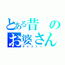 とある昔のお婆さん（ナイファー）