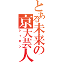 とある未来の京大芸人（シャロン）