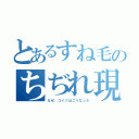 とあるすね毛のちぢれ現象（なぜ、コイツはこうなった）