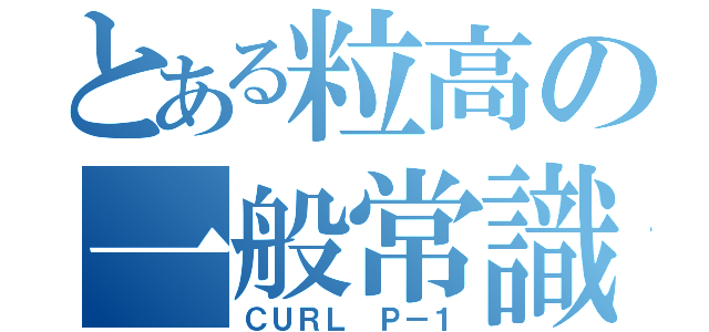 とある粒高の一般常識（ＣＵＲＬ Ｐ－１）