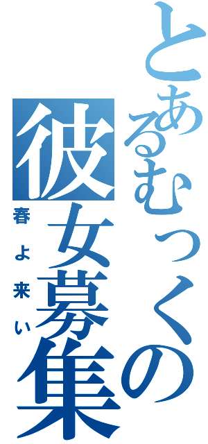 とあるむっくの彼女募集（春よ来い）