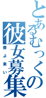 とあるむっくの彼女募集（春よ来い）