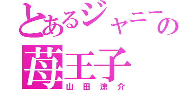 とあるジャニーズの苺王子（山田涼介）