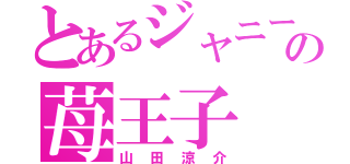 とあるジャニーズの苺王子（山田涼介）