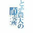 とある農大の直売所（バイテン）