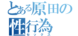 とある原田の性行為（セックス）