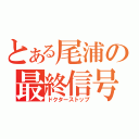 とある尾浦の最終信号（ドクターストップ）