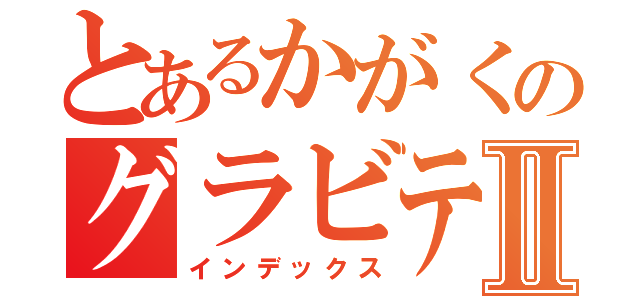 とあるかがくのグラビテーターⅡ（インデックス）