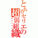 とあるセリエの超弱組織（ＡＣミラン）