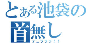 とある池袋の首無し（デュラララ！！）