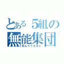 とある５組の無能集団（死んでください）