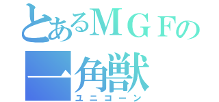 とあるＭＧＦの一角獣（ユニコーン）