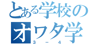 とある学校のオワタ学級（３－４）