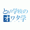 とある学校のオワタ学級（３－４）