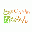 とあるＣＡＳ主のななみん（）