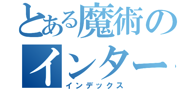 とある魔術のインターネット（インデックス）