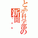 とある科学部の新聞（１月号）