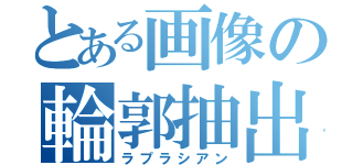 とある画像の輪郭抽出（ラプラシアン）