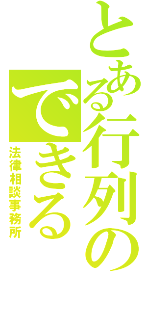 とある行列のできる（法律相談事務所）