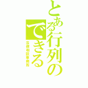 とある行列のできる（法律相談事務所）