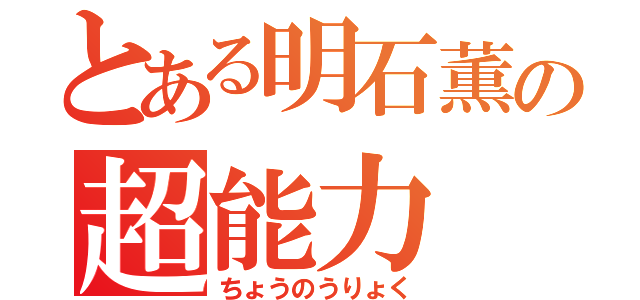 とある明石薫の超能力（ちょうのうりょく）