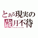 とある現実の歳月不待（Ｔｉｍｅ ｗａｉｔｓ ｆｏｒ ｎｏ ｏｎｅ．）