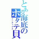 とある海底のホタテ貝（インデックス）