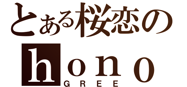 とある桜恋のｈｏｎｏ（Ｇ　Ｒ　Ｅ　Ｅ）