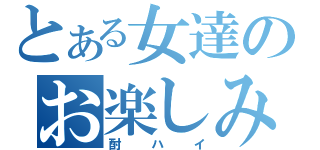 とある女達のお楽しみ（酎ハイ）