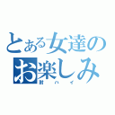 とある女達のお楽しみ（酎ハイ）