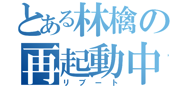 とある林檎の再起動中（リブート）