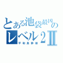 とある池袋最凶のレベル２Ⅱ（平和島静雄）