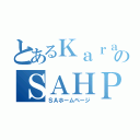 とあるＫａｒａのＳＡＨＰ（ＳＡホームページ）