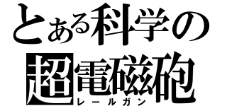 とある科学の超電磁砲（レールガン）