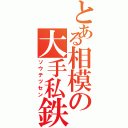 とある相模の大手私鉄（ソウテツセン）