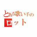 とある歌い手のロット（）