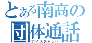 とある南高の団体通話（ボイスチャット）