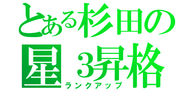 とある杉田の星３昇格（ランクアップ）