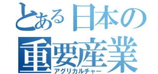 とある日本の重要産業（アグリカルチャー）