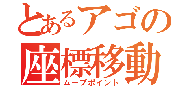 とあるアゴの座標移動（ムーブポイント）