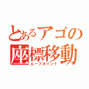 とあるアゴの座標移動（ムーブポイント）