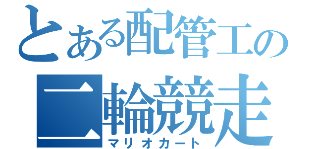 とある配管工の二輪競走（マリオカート）