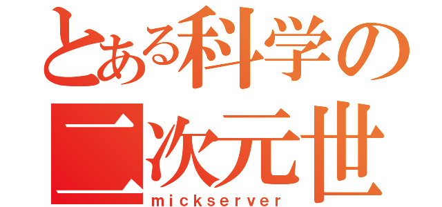 とある科学の二次元世界（ｍｉｃｋｓｅｒｖｅｒ）