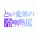 とある変態の冷嘲熱罵（アビュース）