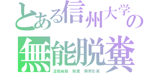 とある信州大学の無能脱糞沼田（沼田尚路　脱糞　麻原彰晃）