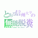 とある信州大学の無能脱糞沼田（沼田尚路　脱糞　麻原彰晃）