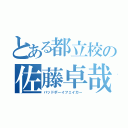 とある都立校の佐藤卓哉（バッドボーイフェイカー）