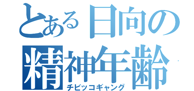 とある日向の精神年齢（チビッコギャング）