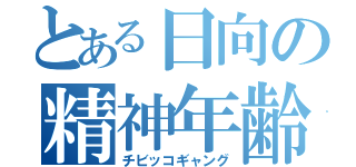 とある日向の精神年齢（チビッコギャング）